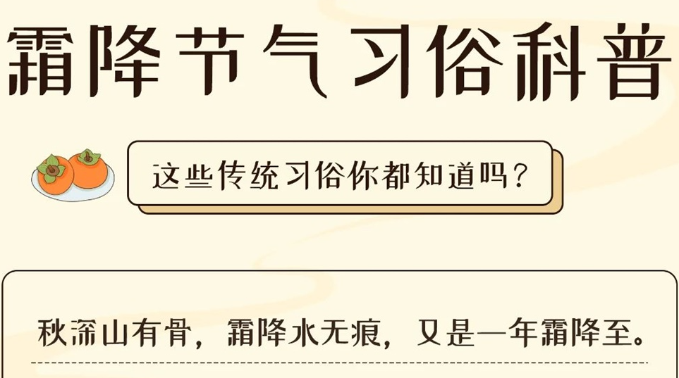 芯芯科普 | 這些霜降習俗你都知道嗎？