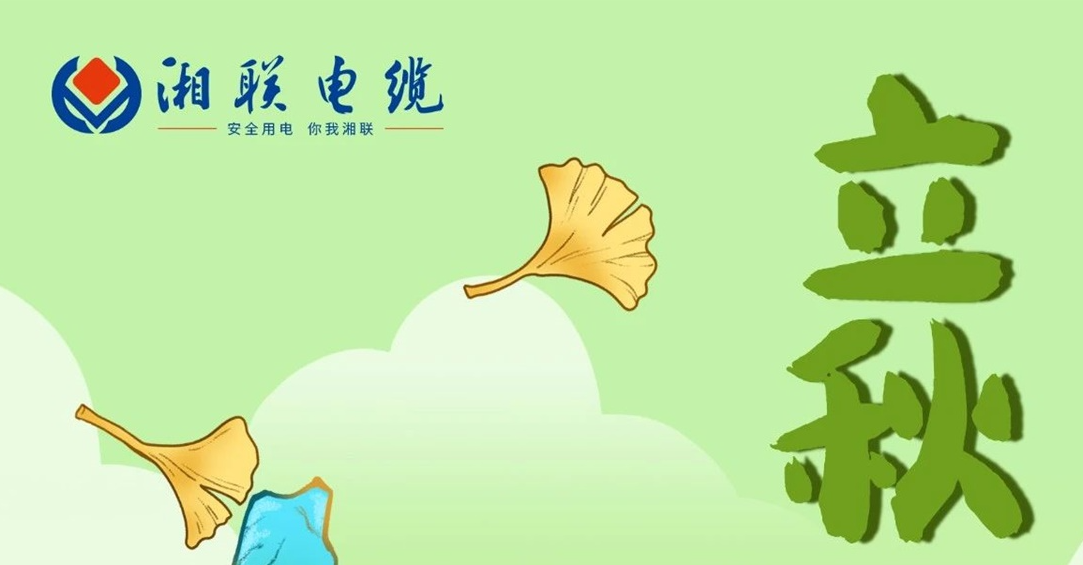 立秋｜一葉可知秋，防火不可休！