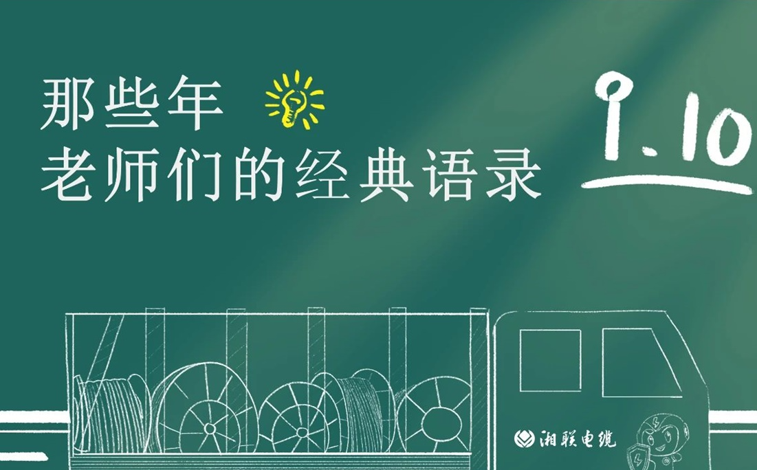 教師節(jié) ，一起回顧老師們的經(jīng)典語錄！