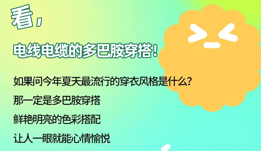 看，電線電纜的多巴胺穿搭來咯！