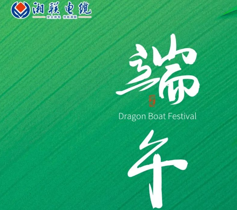 端午至，湘聯電纜用“芯”寄安康！