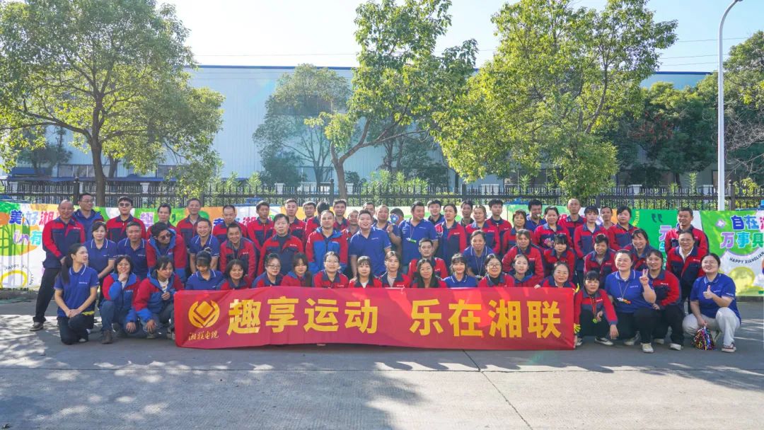 趣享運動｜2024年湘聯電纜趣味運動會超燃來襲！