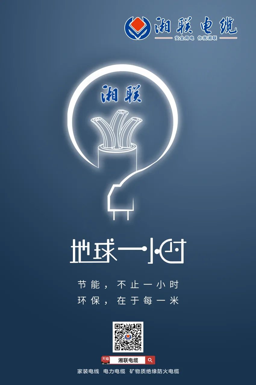 節能，不止一小時 環保，在于每一米 #安全用電你我湘聯