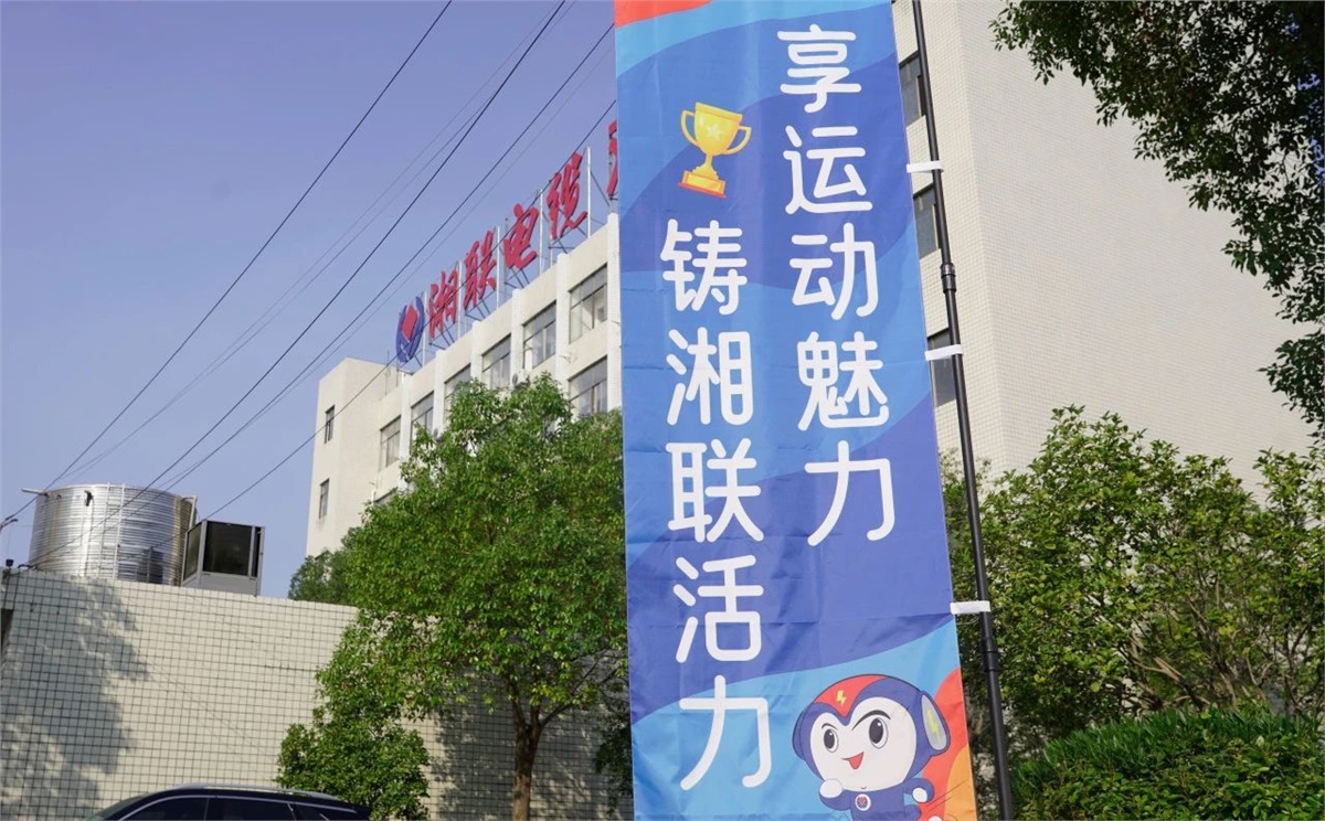 享運動魅力，鑄湘聯活力|2023年湘聯趣味運動會成功舉辦！