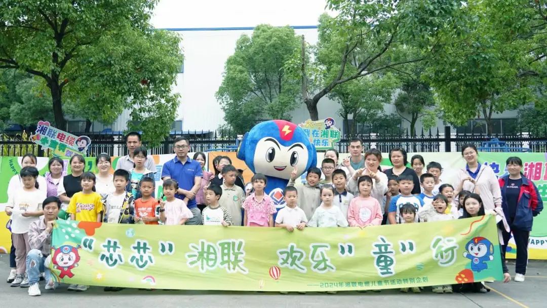 六一，2024年湘聯電纜兒童節家庭日活動圓滿舉辦！